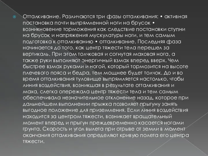 Отталкивание. Различаются три фазы отталкивания: • активная постановка почти выпрямленной ноги на