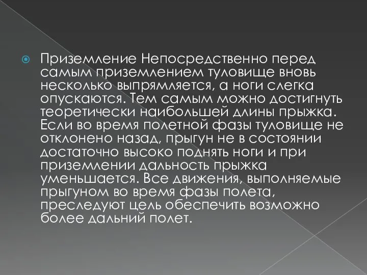 Приземление Непосредственно перед самым приземлением туловище вновь несколько выпрямляется, а ноги слегка