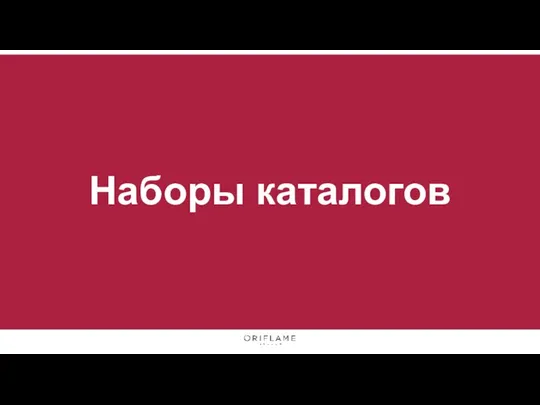 Наборы каталогов