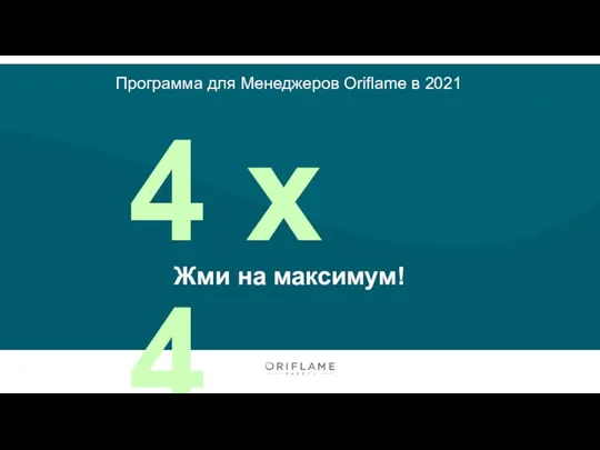 4 х 4 Жми на максимум! Программа для Менеджеров Oriflame в 2021