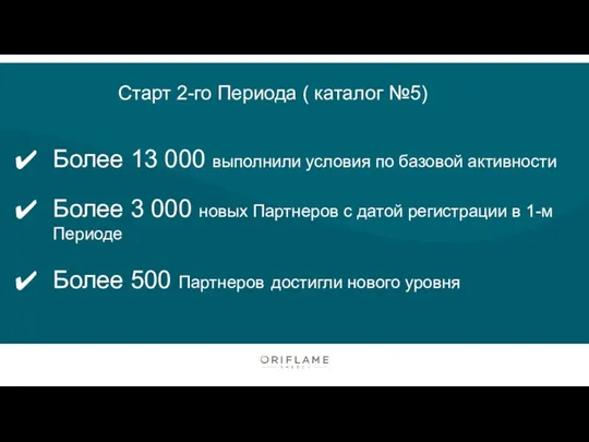 Старт 2-го Периода ( каталог №5) Более 13 000 выполнили условия по