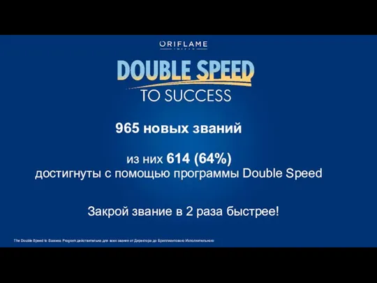 The Double Speed to Success Program действительна для всех звания от Директора