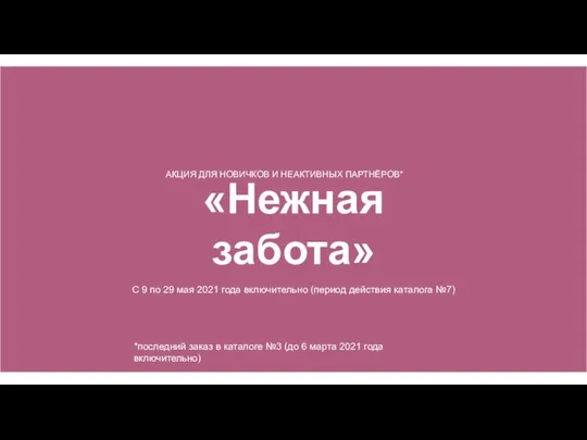 АКЦИЯ ДЛЯ НОВИЧКОВ И НЕАКТИВНЫХ ПАРТНЁРОВ* «Нежная забота» С 9 по 29