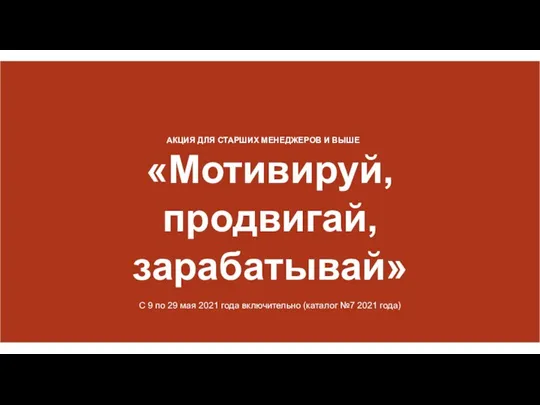 АКЦИЯ ДЛЯ СТАРШИХ МЕНЕДЖЕРОВ И ВЫШЕ «Мотивируй, продвигай, зарабатывай» С 9 по