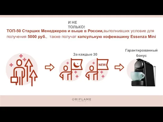 И НЕ ТОЛЬКО! ТОП-50 Старших Менеджеров и выше в России,выполнивших условие для