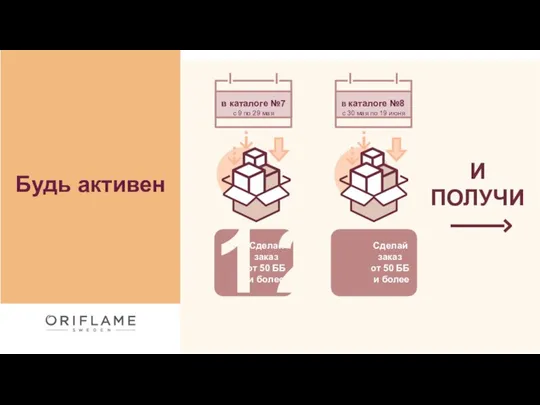 Будь активен Сделай заказ от 50 ББ и более в каталоге №7