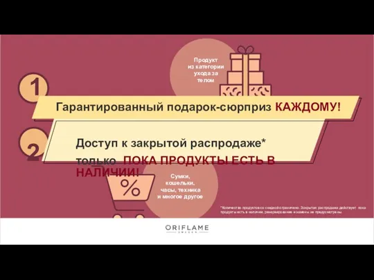 1 2 Доступ к закрытой распродаже* только ПОКА ПРОДУКТЫ ЕСТЬ В НАЛИЧИИ!