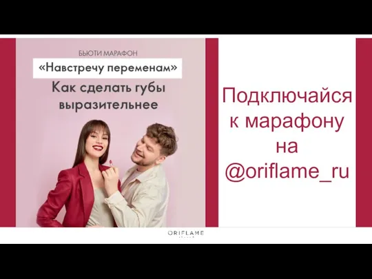 Подключайся к марафону на @oriflame_ru