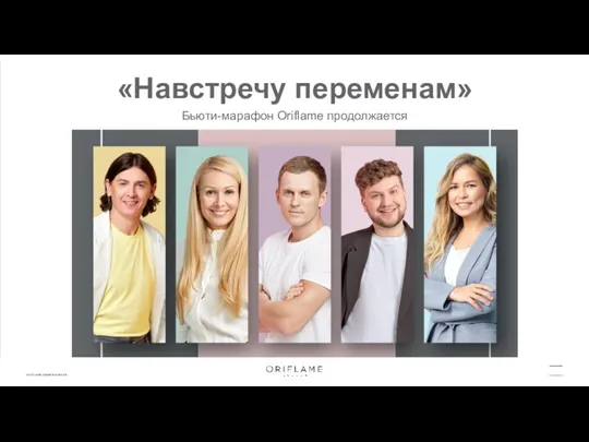 «Навстречу переменам» Бьюти-марафон Oriflame продолжается