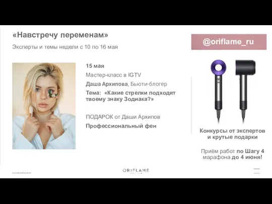 «Навстречу переменам» Конкурсы от экспертов и крутые подарки Приём работ по Шагу