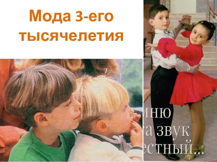 Мода 3-его тысячелетия