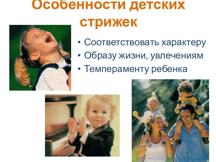 Особенности детских стрижек Соответствовать характеру Образу жизни, увлечениям Темпераменту ребенка