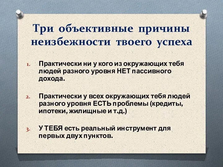 Три объективные причины неизбежности твоего успеха Практически ни у кого из окружающих