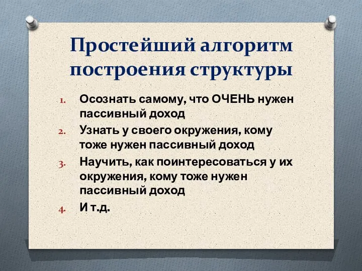 Простейший алгоритм построения структуры Осознать самому, что ОЧЕНЬ нужен пассивный доход Узнать