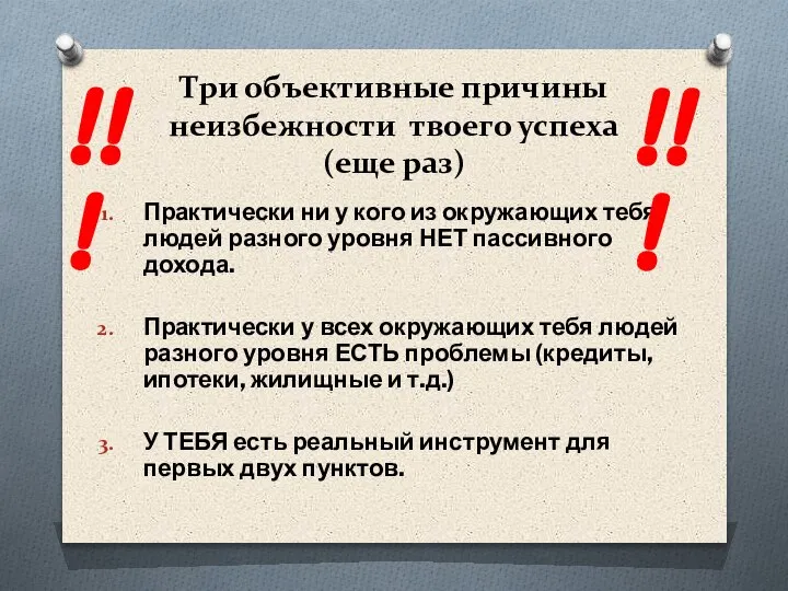 Три объективные причины неизбежности твоего успеха (еще раз) Практически ни у кого