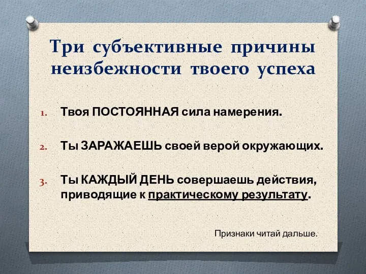 Твоя ПОСТОЯННАЯ сила намерения. Ты ЗАРАЖАЕШЬ своей верой окружающих. Ты КАЖДЫЙ ДЕНЬ