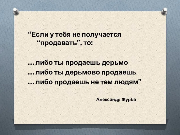 “Если у тебя не получается “продавать”, то: … либо ты продаешь дерьмо