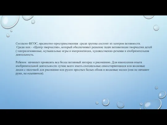 Согласно ФГОС, предметно-пространственная среда группы состоит из центров активности. Среди них -