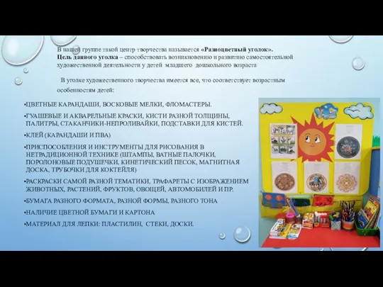 В нашей группе такой центр творчества называется «Разноцветный уголок». Цель данного уголка