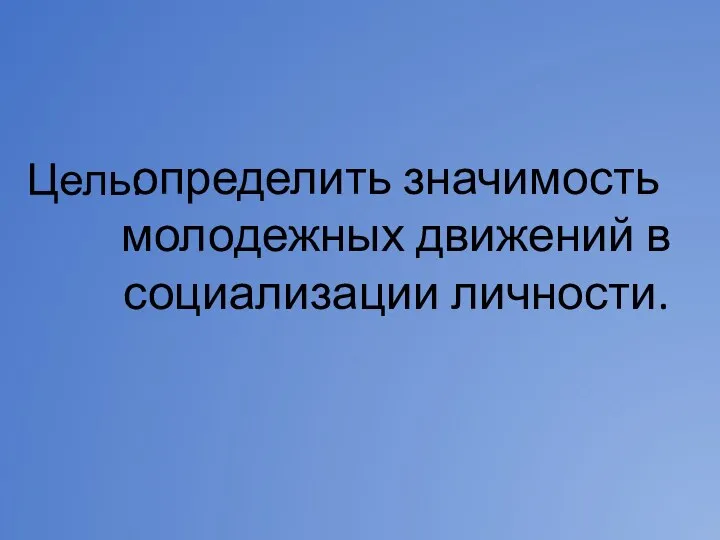 Цель: определить значимость молодежных движений в социализации личности.