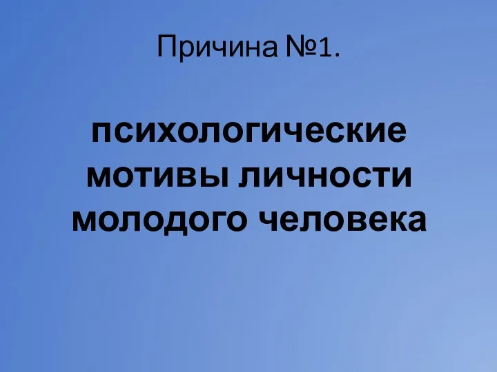 Причина №1. психологические мотивы личности молодого человека