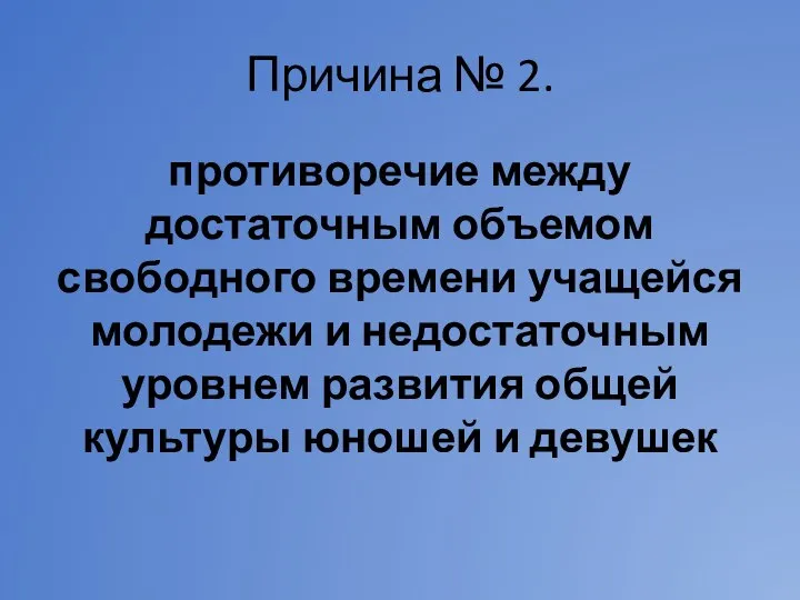 Причина № 2. противоречие между достаточным объемом свободного времени учащейся молодежи и