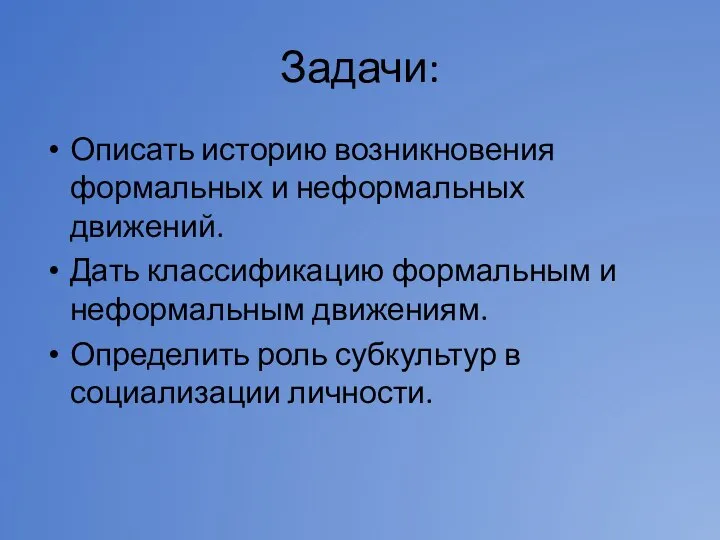 Задачи: Описать историю возникновения формальных и неформальных движений. Дать классификацию формальным и