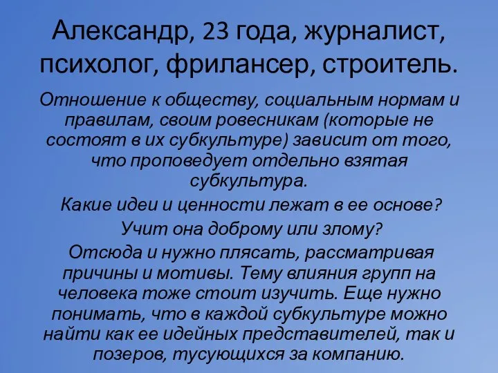 Александр, 23 года, журналист, психолог, фрилансер, строитель. Отношение к обществу, социальным нормам