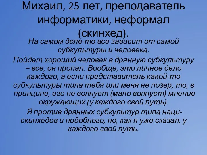 Михаил, 25 лет, преподаватель информатики, неформал (скинхед). На самом деле-то все зависит