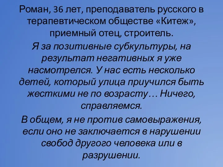 Роман, 36 лет, преподаватель русского в терапевтическом обществе «Китеж», приемный отец, строитель.