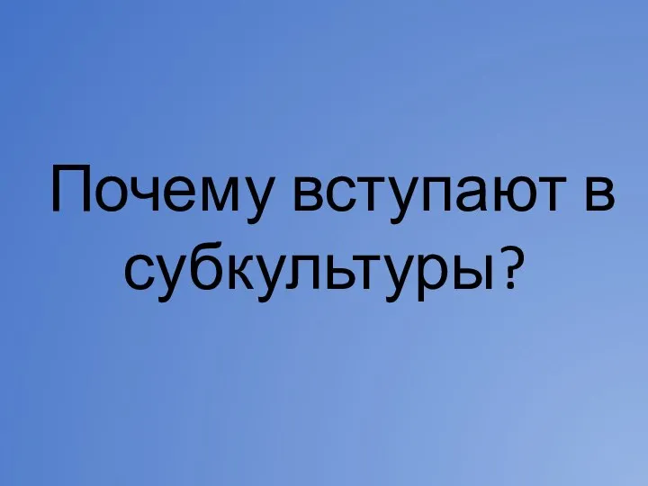 Почему вступают в субкультуры?