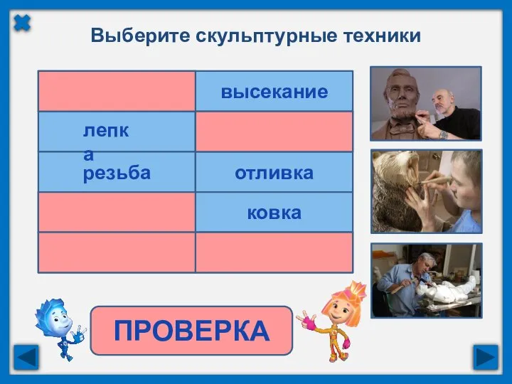 Выберите скульптурные техники ПРОВЕРКА резьба монотипия сварка гратография отливка ковка пуантилизм квиллинг высекание лепка