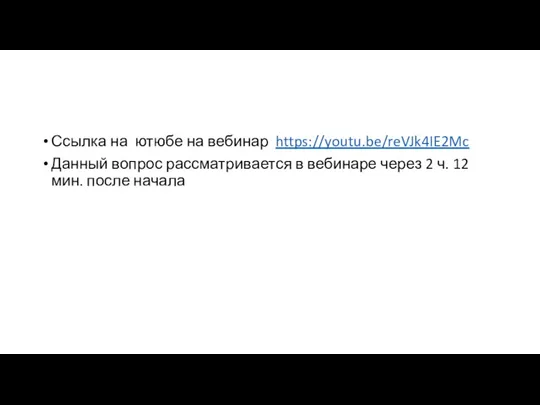 Ссылка на ютюбе на вебинар https://youtu.be/reVJk4IE2Mc Данный вопрос рассматривается в вебинаре через