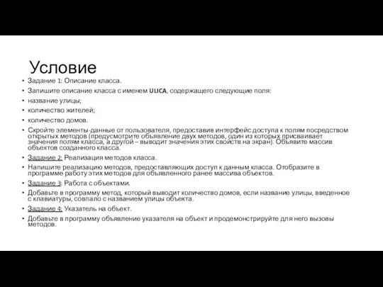 Условие Задание 1: Описание класса. Запишите описание класса с именем ULICA, содержащего