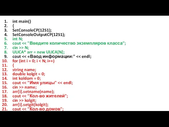 int main() { SetConsoleCP(1251); SetConsoleOutputCP(1251); int N; cout cin >> N; ULICA*