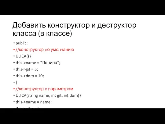 Добавить конструктор и деструктор класса (в классе) public: //конструктор по умолчанию ULICA()