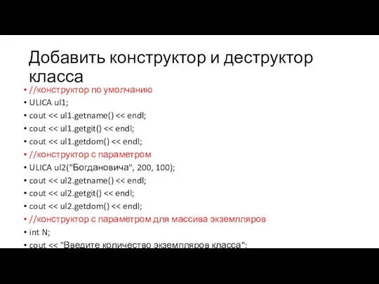 Добавить конструктор и деструктор класса //конструктор по умолчанию ULICA ul1; cout cout