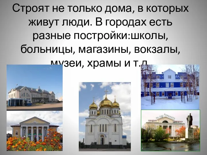 Строят не только дома, в которых живут люди. В городах есть разные