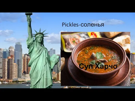 Pickles-соленья Суп Харчо