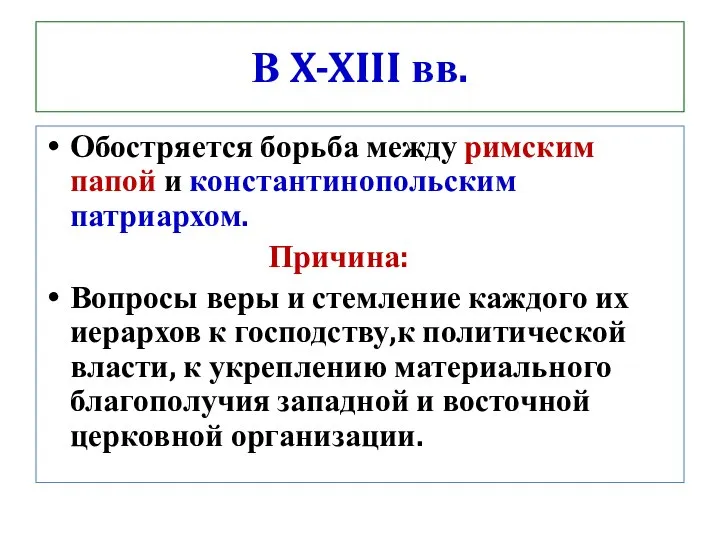 В X-XIII вв. Обостряется борьба между римским папой и константинопольским патриархом. Причина: