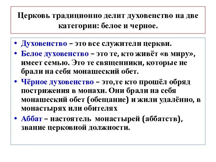 Церковь традиционно делит духовенство на две категории: белое и черное. Духовенство –