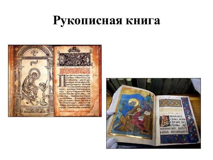 Рукописная книга