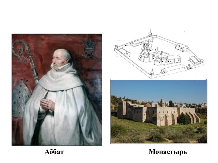 Аббат Монастырь
