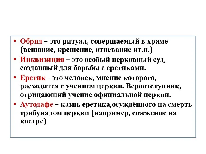 Обряд – это ритуал, совершаемый в храме (вещание, крещение, отпевание ит.п.) Инквизиция