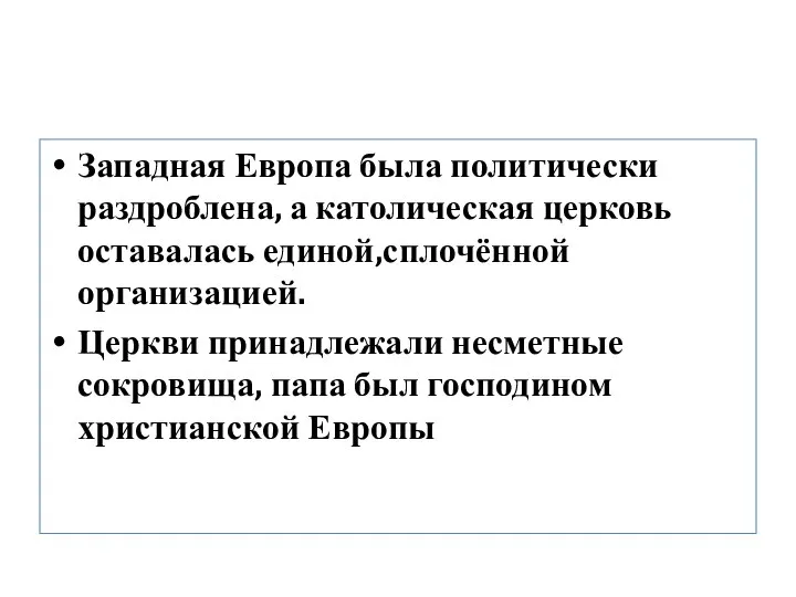 Западная Европа была политически раздроблена, а католическая церковь оставалась единой,сплочённой организацией. Церкви