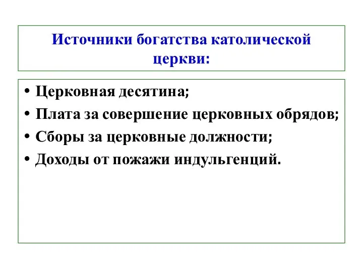 Источники богатства католической церкви: Церковная десятина; Плата за совершение церковных обрядов; Сборы