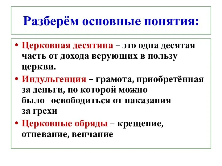 Разберём основные понятия: Церковная десятина – это одна десятая часть от дохода