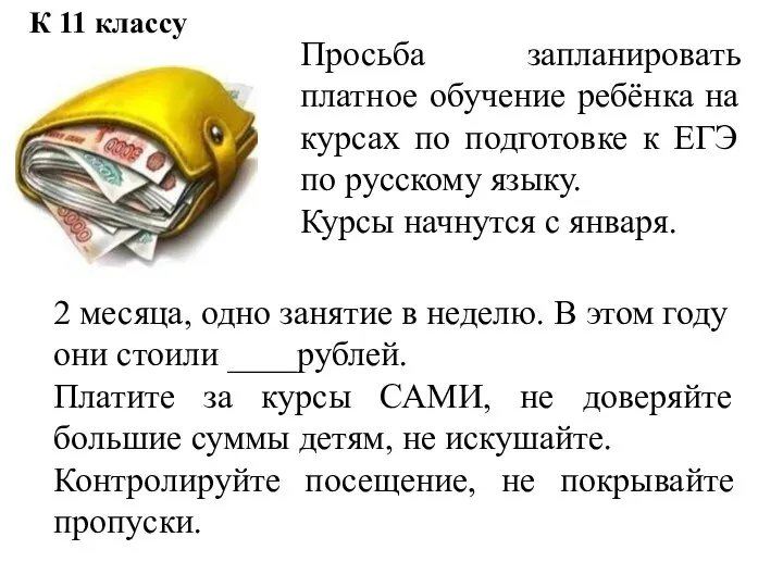 Просьба запланировать платное обучение ребёнка на курсах по подготовке к ЕГЭ по