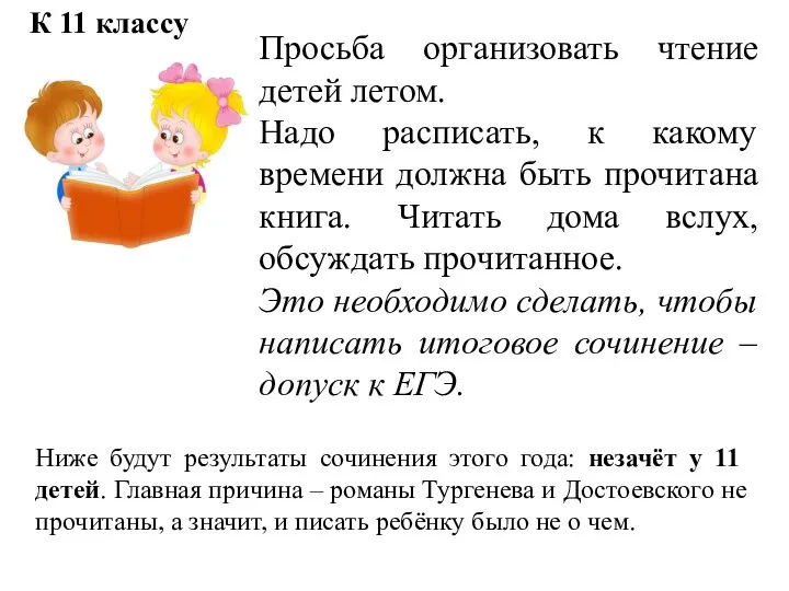 Просьба организовать чтение детей летом. Надо расписать, к какому времени должна быть