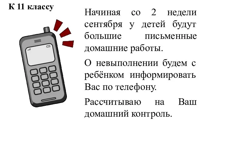 Начиная со 2 недели сентября у детей будут большие письменные домашние работы.